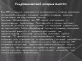 Гидравлический разрыв пласта. При ГРП в скважину закачивается вязкая жидкость с таким расходом, который обеспечивает создание на забое скважины давления, достаточного для образования трещин. Трещины, образующиеся при ГРП, имеют вертикальную и горизонтальную ориентацию. Протяженность трещин достигает