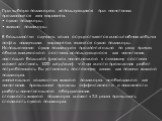 При выборе полимеров, использующихся при нагнетании, предлагаются два варианта: • сухие полимеры; • жидкие полимеры. В большинстве случаев, когда осуществляется масштабная добыча нефти, наилучшим вариантом являются сухие полимеры. Использование сухих полимеров предпочтительно по ряду причин: объем х