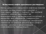 Вытеснение нефти щелочными растворами. Метод щелочного заводнения нефтяных пластов основан на взаимодействии щелочей с пластовыми нефтью и породой. При контакте щелочи с нефтью происходит ее взаимодействие с органическими кислотами, в результате чего образуются поверхностно-активные вещества, снижаю