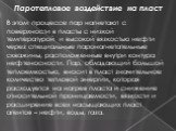 Паротепловое воздействие на пласт. В этом процессе пар нагнетают с поверхности в пласты с низкой температурой и высокой вязкостью нефти через специальные паронагнетательные скважины, расположенные внутри контура нефтеносности. Пар, обладающий большой теплоемкостью, вносит в пласт значительное количе