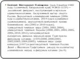 Евге́ний Ви́кторович Плю́щенко (род. 3 ноября 1982 года, Солнечный, Хабаровский край, РСФСР, СССР) — российский фигурист, выступающий в мужском одиночном катании. Заслуженный мастер спорта России. Двукратный олимпийский чемпион (2006 года в одиночном катании, 2014 года в командных соревнованиях), дв