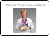 ЕВГЕНИЙ ПЛЮЩЕНКО - ЧЕМПИОН