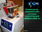 Утилизатор медицинских отходов портативный «DEMOLIZER II»