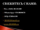 Свяжитесь с нами: Тел. (343) 20-10-320 WhatsApp +7919399679 ICQ 472054199 2010310@mail.ru www.2010320.ru