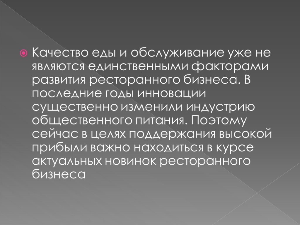 Презентация инновационные технологии в ресторанном бизнесе