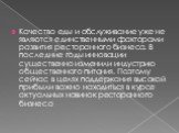 Качество еды и обслуживание уже не являются единственными факторами развития ресторанного бизнеса. В последние годы инновации существенно изменили индустрию общественного питания. Поэтому сейчас в целях поддержания высокой прибыли важно находиться в курсе актуальных новинок ресторанного бизнеса