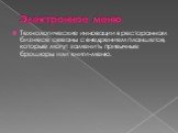 Электронное меню. Технологические инновации в ресторанном бизнесе связаны с внедрением планшетов, которые могут заменить привычные брошюры или книги-меню.