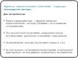 Для потребителя: Тесное взаимодействие с фирмой приносит психологические выгоды (общение с постоянными сотрудниками) Это способствует получению социальных выгод (установление дружеских отношений с персоналом) Экономические выгоды (получение скидок и т.п.) За счет долгого сотрудничества поставщик усл