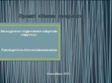 Проект «Бичии сесерлик». Молодежно-студенческое общество «Идегел» Руководитель: Ксения Шишканакова. Новосибирск 2012 г