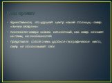 Наш проект. Единственное, что удручает центр нашей столицы, - сквер «Бичии сесерлик» Контингент сквера совсем непонятный, сам сквер не имеет ни темы, ни особенностей Представляя собой очень удобное географическое место, сквер не обосновывает себя