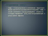 Определение сквера. Сквер — благоустроенная и озеленённая территория внутри жилой или промышленной застройки. Сквер — объект озеленения города, размещается обычно на площади, перекрестке улиц, либо на примыкающем к улице участке квартала.