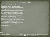 Группа компаний Terrasoft является крупнейшим в СНГ разработчиком программных продуктов по управлению бизнес-процессами. Ежедневно с системами Terrasoft работают десятки тысяч пользователей в более чем 5500 компаниях. Terrasoft накопила глубокий отраслевой опыт автоматизации работы транспортно-логис
