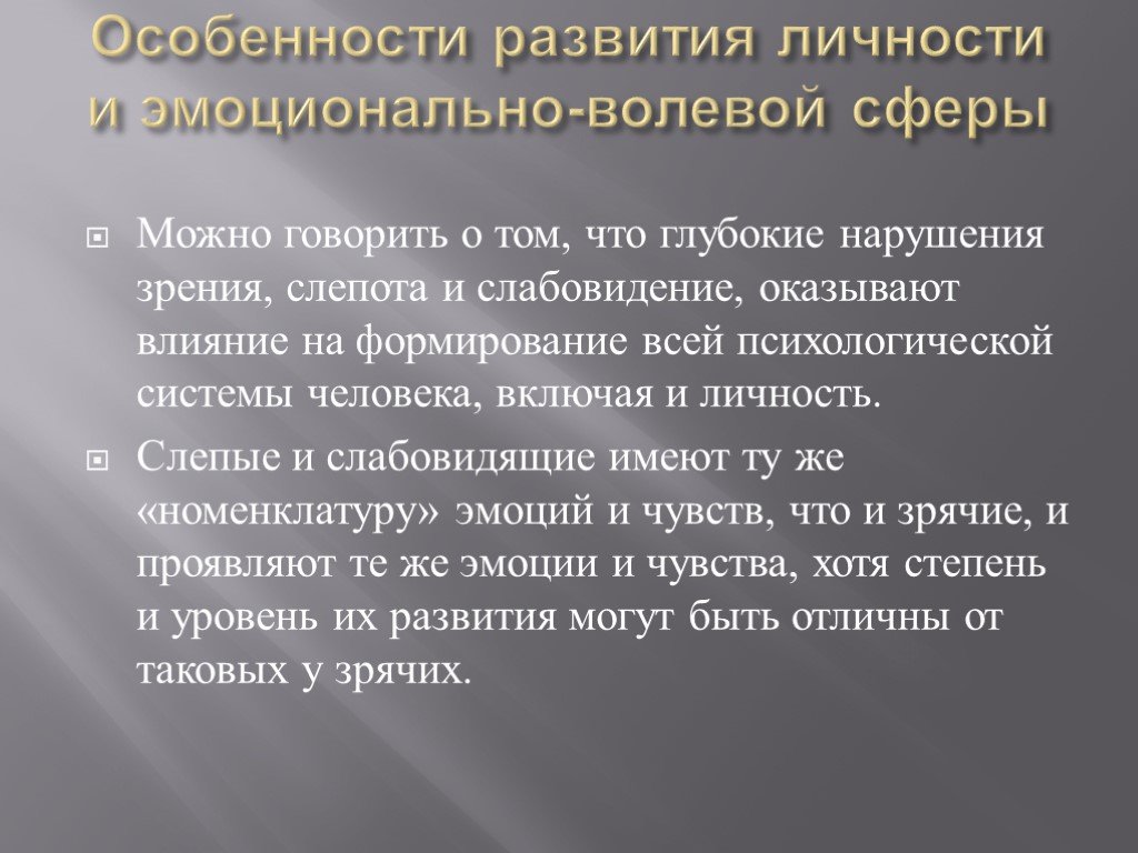 Особенности развития личности. Специфика личностного развития нарушение зрения. Своеобразие психического развития лиц с нарушенным зрением. Формирования личности ребенка с нарушением зрения:. Личностная сфера у детей с нарушением зрения.