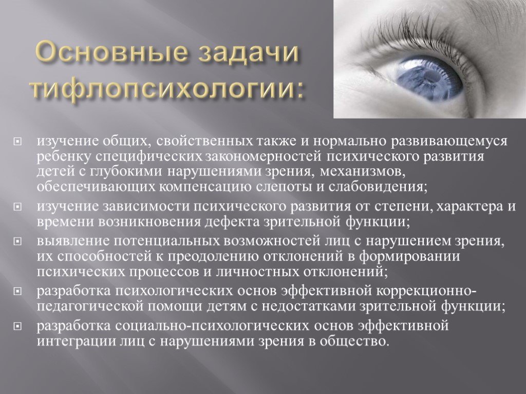 Нарушение работы зрения. Психическое развитие лиц с нарушением зрения. Компенсация нарушения зрения. Своеобразие психического развития лиц с нарушенным зрением. Психофизического развития лиц с нарушениями зрения..