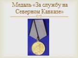 Медаль «За службу на Северном Кавказе»