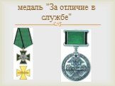 медаль "За отличие в службе"