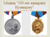 Медаль "100 лет адмиралу Кузнецову"