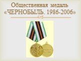 Общественная медаль «ЧЕРНОБЫЛЬ. 1986-2006»