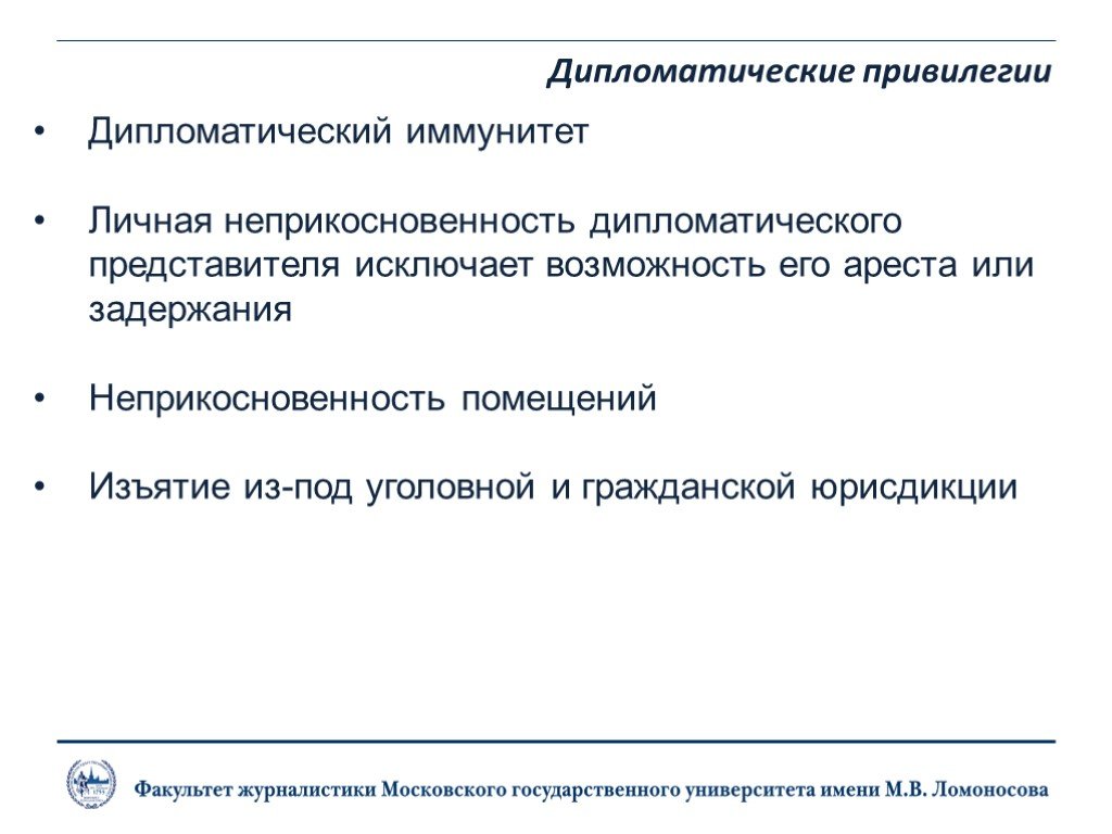 Иммунитеты и привилегии в международном праве. Дипломатический иммунитет. Классы дипломатических представителей:. Дипломатический иммунитет в уголовном праве.