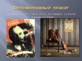 Фотомонтажный плакат. развивается в1920-70 гг. Представители: Дж. Хартфилд и советский художник Г. Г. Клуцис.