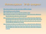 Используемые Web –ресурсы: http://dic.academic.ru/dic.nsf/bse/120884/Плакат http://traditio.ru/wiki/Плакат http://pstgrafika.ru/plakat/articles/plakat1.php http://images.yandex.ru/yandsearch?text=%D0%9F%D0%BB%D0%B0%D0%BA%D0%B0%D1%82%D1%8B http://images.yandex.ru/yandsearch?text=%D0%9F%D0%BB%D0%B0%D0