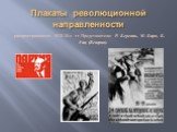 Плакаты революционной направленности. распространяются 1920-30-е гг. Представители: Р. Береннь, М. Биро, Б. Уиц (Венгрия).
