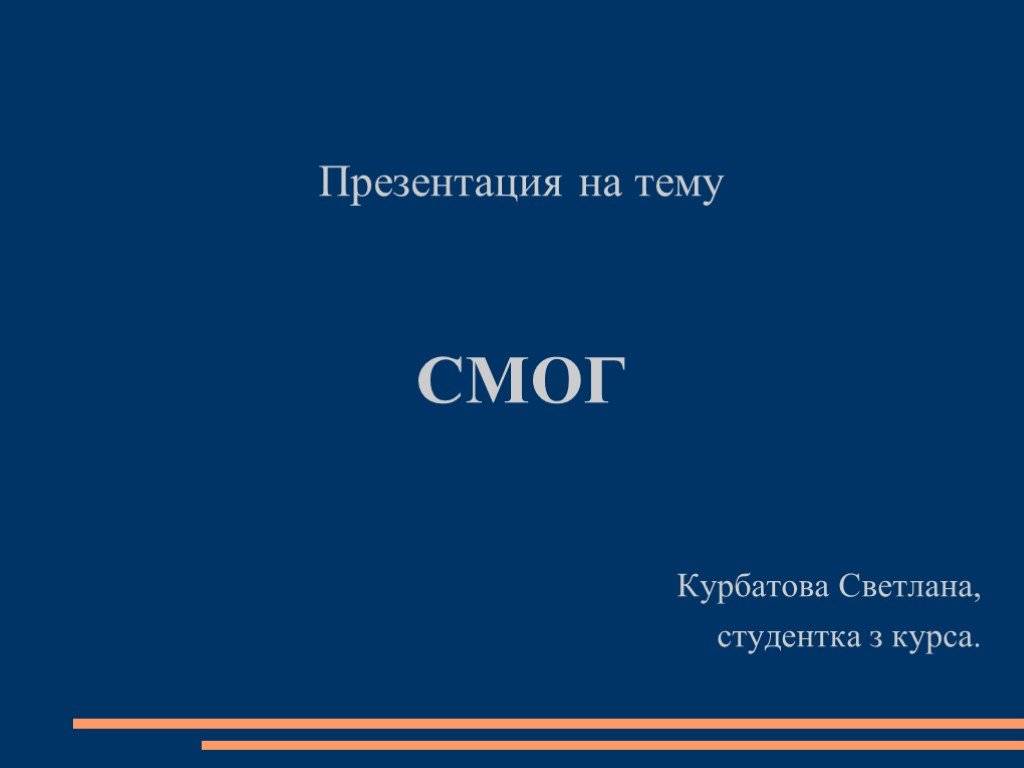 Смог презентация по биологии