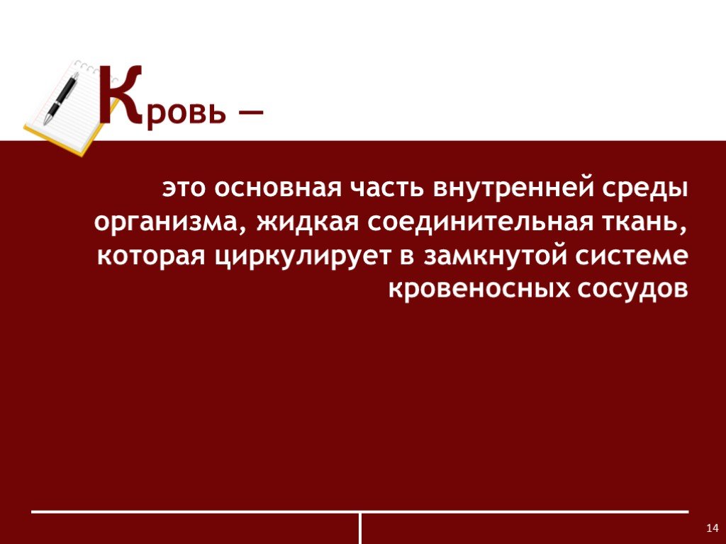 Презентация внутренняя. Кровь - основная часть внутренней среды организма. . Кровь – часть внутренней среды организма. Система крови - совокупность органов и тканей , в которую входит.