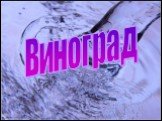 Виноград