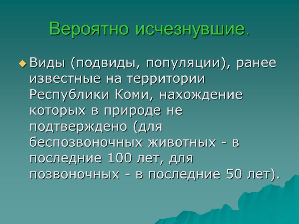 Беспозвоночные животные Республики Коми. Республика Коми вымершие животные. Вероятно исчезнувшие виды. Исчезающие животные Республики Коми.