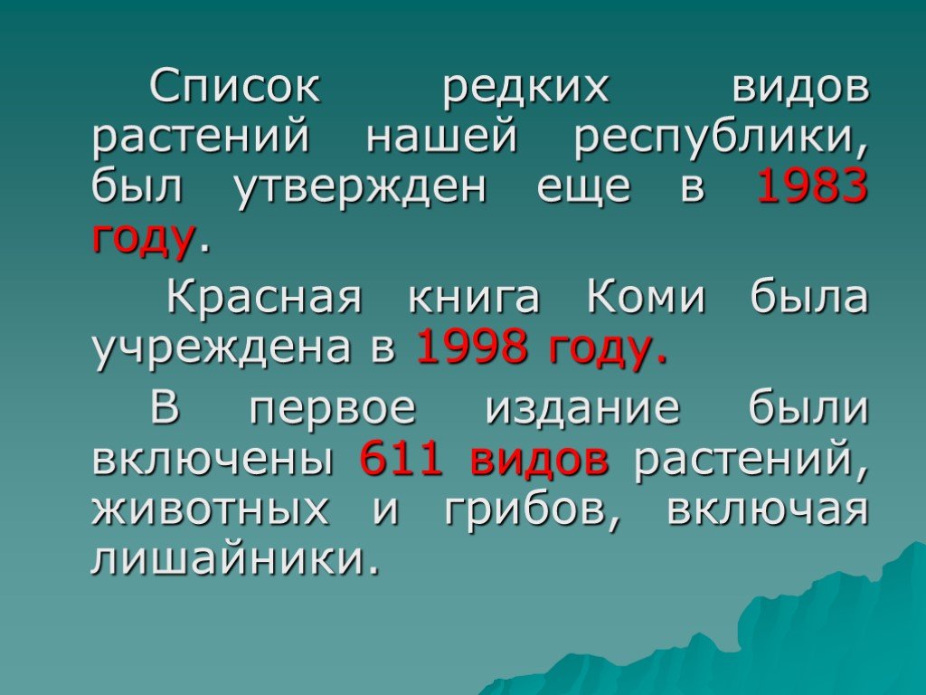 Растения красной книги республики коми презентация