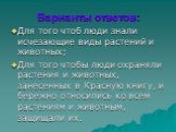 Варианты ответов: Для того чтоб люди знали исчезающие виды растений и животных; Для того чтобы люди охраняли растения и животных, занесенных в Красную книгу, и бережно относились ко всем растениям и животным, защищали их.