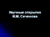 Научные открытия И.М. Сеченова