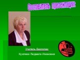 Составитель презентации: Учитель биологии: Кужлева Людмила Ивановна