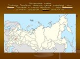 Историческая справка Чува́шская Респу́блика- находится в центре европейской части России. Расстояние от столицы республики — города Чебоксары до столицы федерации — Москвы около 630 км.