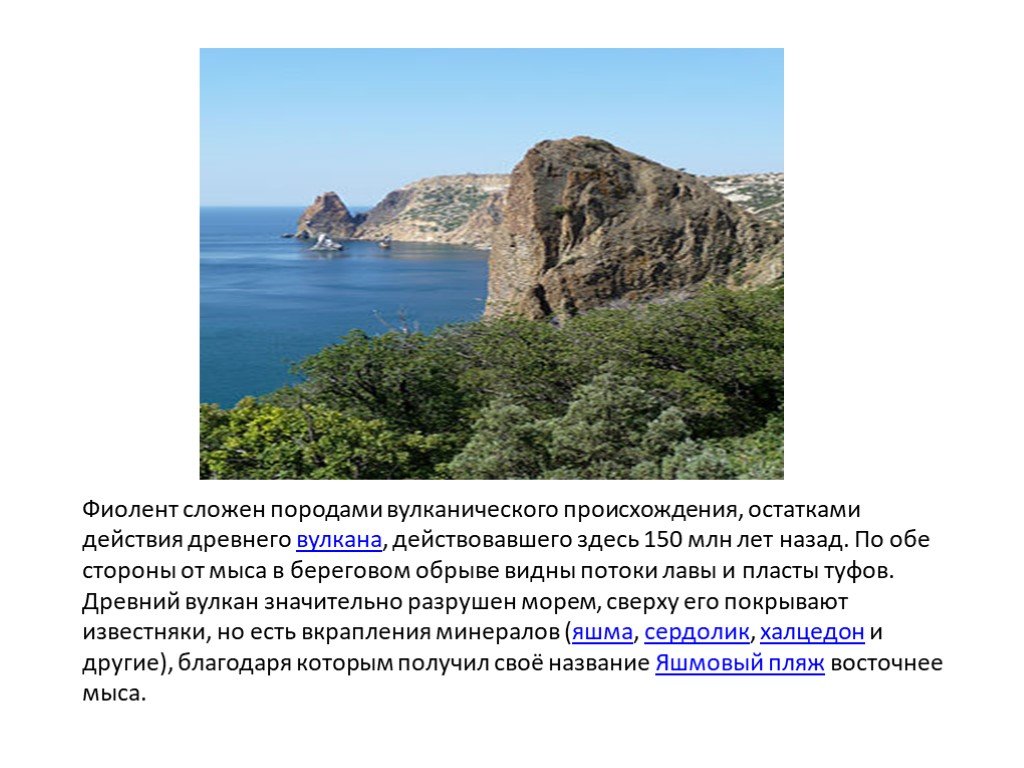 Породистые крым. Какие породы слагают местность Крыма. Древний вулкан Фиолент. Какие природы слогает местность в Крыму. Породы вулканического происхождения.