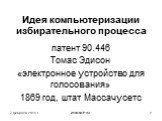 Идея компьютеризации избирательного процесса. патент 90.446 Томас Эдисон «электронное устройство для голосования» 1869 год, штат Массачусетс