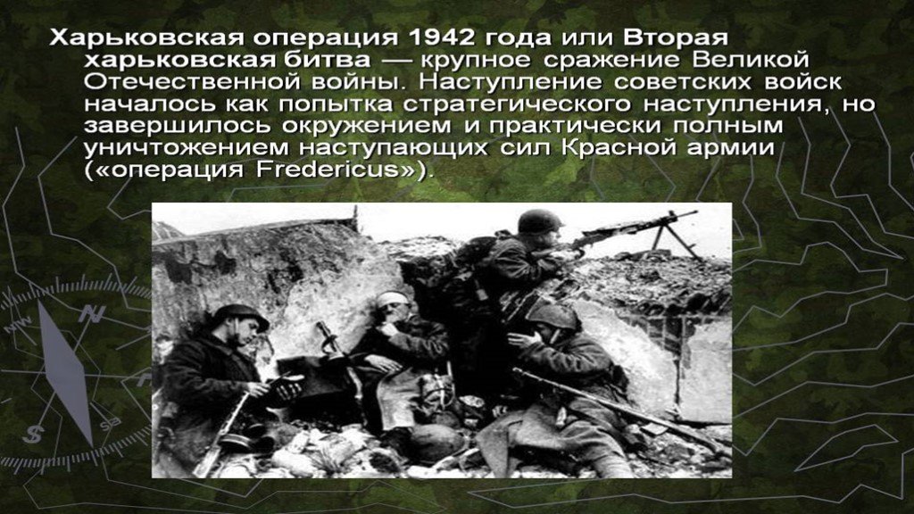 Операции 1942. Харьковская операция 1942 года. Харьковская наступательная операция 1942. Харьковское сражение 1942 итоги. Харьковская операция ВОВ.