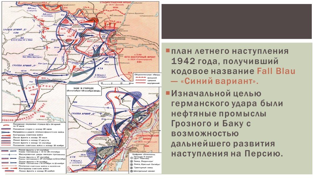Кодовое название немецкой операции под сталинградом. План Блау Сталинградская битва. Карта операция,Блау Сталинградская битва. Карта Сталинградская битва план Блау.