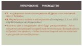 1. определяло советско-германский фронт как основной фронт борьбы. 2. Переброска войск и материалов (За период с 1.1 по 10.3 переброшено до 35 дивизий) «Советы уже в следующее лето будут разгромлены... Лето является решающей стадией военного спора. Большевиков отбросят так далеко, чтобы они никогда 