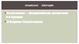 Керченско – феодосийская десантная операция Оборона Севастополя. КРЫМСКАЯ ОПЕРАЦИЯ