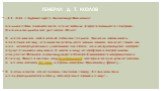 генерал Д. Т. Козлов. «11.2.66 г. Здравствуйте, Александр Иванович! Большое Вам спасибо за то, что не забыли старого опального генерала. Опала моя длится вот уже почти 25 лет. В моей памяти часто встают события тех дней. Тяжко их вспоминать особенно потому, что вина за гибель всех наших полков лежит