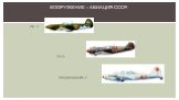 Истребители: Як-1 ЯК -1 Ла-5 Штурмовик Ил-2. ВООРУЖЕНИЕ – авиация СССР.