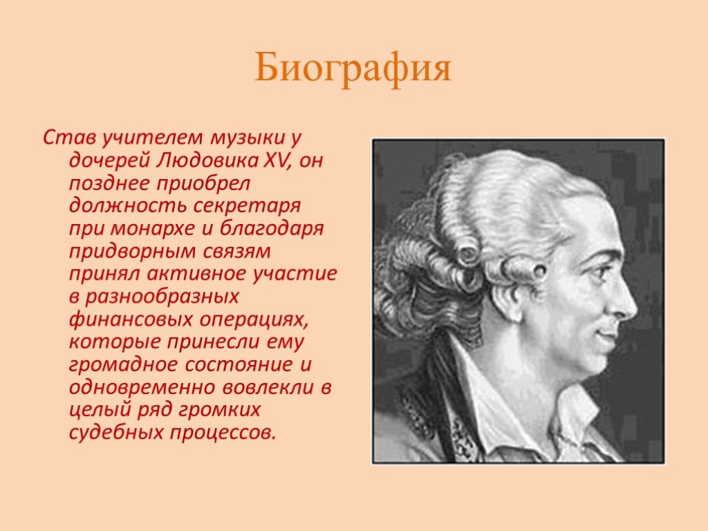 Де бомарше. П О Карон де Бомарше презентация. Пьер Бомарше презентация. Бомарше биография. Карон де Бомарше биография.