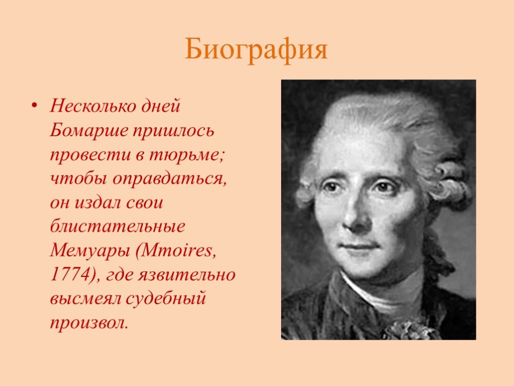 Пьер краткая биография. Пьер Огюстен Карон де Бомарше (1732-1799). Карон де Бомарше эпоха Просвещения. Пьер де Бомарше портрет. Пьер Огюстен Карон де Бомарше биография.