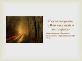 Стихотворение «Выхожу один я на дорогу». было написано Михаилом Юрьевичем Лермонтовым в 1841 году.