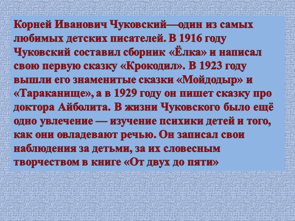 Рассказ корень. Творчество писателя Корнея Чуковского. Информация о творчестве Чуковского. Рассказ о творчестве Чуковского. Рассказ о творчестве Корнея Ивановича Чуковского.