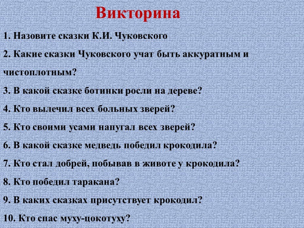 Чуковский презентация по сказкам викторина