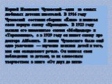 Корней Иванович Чуковский—один из самых любимых детских писателей. В 1916 году Чуковский составил сборник «Ёлка» и написал свою первую сказку «Крокодил». В 1923 году вышли его знаменитые сказки «Мойдодыр» и «Тараканище», а в 1929 году он пишет сказку про доктора Айболита. В жизни Чуковского было ещё