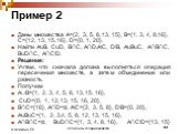 Пример 2. Даны множества А={2, 3, 5, 8, 13, 15}, В={1, 3, 4, 8,16}, С={12, 13, 15, 16}, D={0, 1, 20}. Найти А∪В, С∪D, В∩С, А∩D,А\С, D\В, А∪В∪С, А∩В∩С, В∪D∩С, А∩С\D. Решение: Учтем, что сначала должна выполняться операция пересечения множеств, а затем объединение или разность. Получим АВ={1, 2, 3, 4